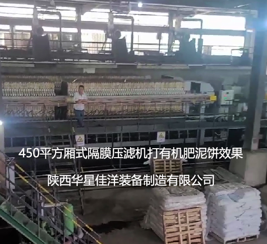 4臺450平方隔膜壓濾機打有機肥使用現(xiàn)場